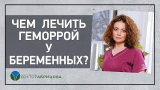 ЧЕМ ЛЕЧИТЬ ГЕМОРРОЙ У БЕРЕМЕННЫХ