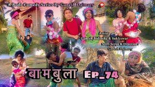 Bambula(बामबुला)| Ep-74 | A Bodo Comedy Short Film 2024 | Bodo Comedy Short Movie 2024 | Ganesh D