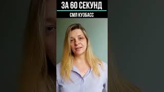 Александра Коржова, «За 60 секунд».