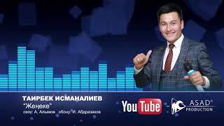 Таирбек ИСМАНАЛИЕВ Женеке I music version