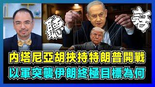 内塔尼亞胡挾持特朗普開戰，以軍突襲伊朗終極目標為何？｜美國七國作戰計劃證據確鑿，俄羅斯袖手旁觀以伊大戰，中東地緣格局將迎毀滅性重組？【屈機小世界 EP190】