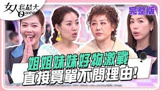 姐姐妹妹好物激戰  我直接買單不問理由 #女人我最大 20250429(完整版)｜黃幼鳴、卞慶華、劉伊心、翊萱、林可彤、愛雅、草莓