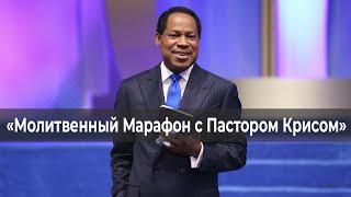 ПРОРОЧЕСТВА БИБЛИИ О ПРИШЕСТВИИ ХРИСТА. «Молитвенный Марафон с Пастором Крисом» (04)