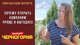 Почему  открыть компанию в Черногории проще и выгоднее | РЕАЛЬНАЯ ЧЕРНОГОРИЯ