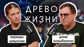 варвара шмыкова: «древо жизни»,  «чики», кирилл серебренников | вот что я сегодня посмотрел