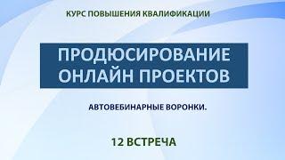 Продюсирование онлайн проектов. 12 встреча.  Эфир 07.02.2023 г