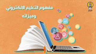 مفهوم التعليم الإلكتروني وميزاته