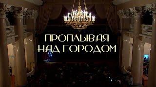 "Проплывая над городом". Музыкальный спектакль ИМТиХ РГПУ им. А.И. Герцена