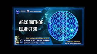  УРОКИ ВОЗНЕСЕНИЯ | Урок 18| Абсолютное Единство  | Эль Михаил Небодонский | СЕлена |