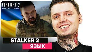 ПАПИЧ ВЫБРАЛ ЯЗЫК В STALKER 2 | УКРАИНСКИЙ?