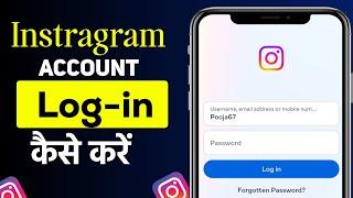 Instagram id login kaise Karein l How to Login INSTAGRAM Account