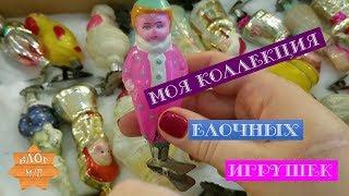 Моя коллекция елочных игрушек