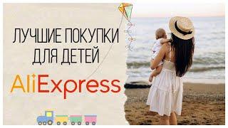 AliExpress ЛУЧШИЕ ПОКУПКИ ДЛЯ ДЕТЕЙ  | АЛИЭКСПРЕСС