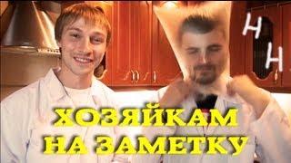 Научные нубы - "хозяйкам на заметку"