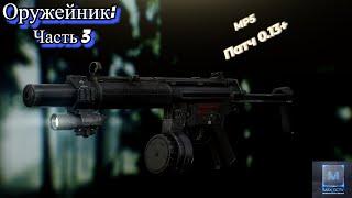 Оружейник, Часть 3, MP5, Патч 0.13+ (Escape from Tarkov)