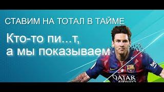 FIFA. ФИФА. Стратегия на тоталы в тайме.