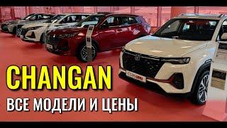 CHANGAN. Самая длинная линейка моделей. Обзор и цены.