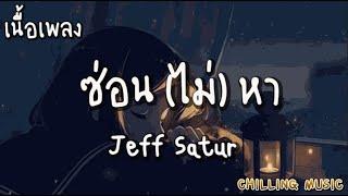 ซ่อน (ไม่) หา - Jeff Satur [ เนื้อเพลง ]