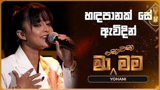 Handa Panak Se Awidin (හඳපානක් සේ ඇවිදින්) | Yohani | Ma Nowana Mama | TV Derana