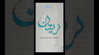 "Rehan" Calligraphy Art | #shorts #islamicvideo#vairalvideo#art #calligraphy #noorartisancalligraphy