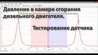 Давление в камере сгорания дизеля. Тестирование датчика