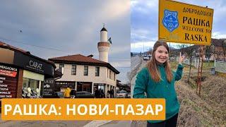 УЕХАЛА В РАШКУ | НОВИ-ПАЗАР – САМЫЙ МУСУЛЬМАНСКИЙ ГОРОД СЕРБИИ