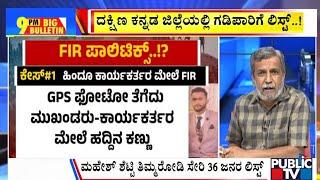Big Bulletin With HR Ranganath | ಹಿಂದೂ ಪರ ಹೋರಾಟಗಾರರೇ ಟಾರ್ಗೆಟ್‌ ಆದ್ರಾ..?  | HR Ranganath |Jun 2, 2025