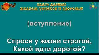 ДОРОГОЮ ДОБРА караоке слова песня минусовка