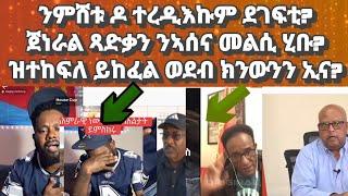 ንምሸቱ ሓቂ ምዝራብ ጀሚሮም ሳላ ብርጌድ ንሓመዱ፡ ጀነራል ጻድቃን መልሲ ንኣሰና ቲቪ፡ ጸጋይ ኣብዚኣ ዶ ወዲቅካ?#eritrea#habesha#tigray