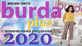 Burda Plus Мода для полных (весна - лето) 2020 Бурда плюс технические рисунки