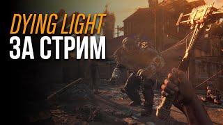 ПРОХОЖДЕНИЕ DYING LIGHT ЗА СТРИМ (ЧИТЕРСКОЕ СОХРАНЕНИЕ)