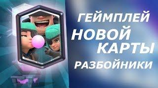 ПЕРВЫЙ ГЕЙМПЛЕЙ НОВОЙ КАРТЫ РАЗБОЙНИКИ!!! ГЕЙМПЛЕЙ КАРТЫ РАЗБОЙНИКИ CLASH ROYALE! НОВАЯ КАРТА!