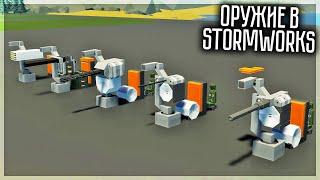 В ШТОРМВОРКС ДОБАВИЛИ ОРУЖИЕ! ДОЖДАЛИСЬ! STORMWORKS WEAPONS DLC