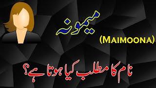 Maimoona Name Meaning in Urdu & Hindi | Maimoona Naam Ka Matlab Kya Hai (میمونہ نام کے معنیٰ)