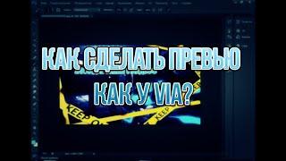 КАК СДЕЛАТЬ ПРЕВЬЮ КАК У VIA?