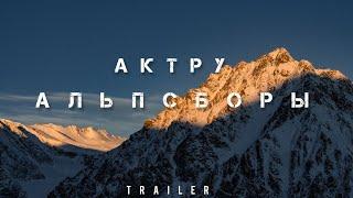 АКТРУ // АЛЬПЛАГЕРЬ НА АЛТАЕ // ТРЕЙЛЕР