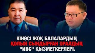 КІНӘСІ ЖОҚ ЖАС БАЛАЛАРДЫҢ ҚОЛЫН СЫНДЫРҒАН ОРАЛДЫҢ "ИВС" ҚЫЗМЕТКЕРЛЕРІ: СОТ НЕГЕ АҚТАМАЙ ОТЫР?