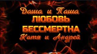 Не родись красивой | Катя и Андрей  Отель Элеон|Белград | Даша и Паша - Любовь Бессмертна