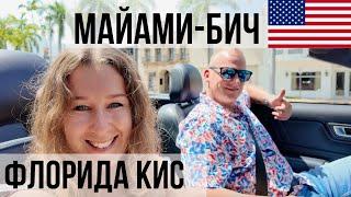 Наш отпуск в США. Часть 1. Майами-Бич и Флорида Кис.