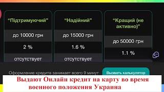 Онлайн кредит во время военного положения Украина