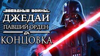 Star Wars Jedi Fallen Order ● ДАРТ ВЕЙДЕР СЦЕНА ПОЯВЛЕНИЯ [КОНЦОВКА/ФИНАЛ]