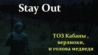 Stay Out (Stalker Online) "ТОЗ , кабаны , верлиоки и голова молодого медведя"