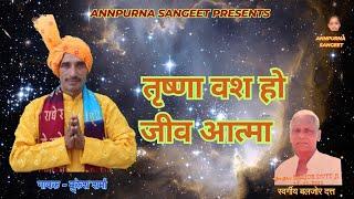 तृष्णा वश हो  जीव आत्मा  ||   मुकेश शर्मा   || सुपरहिट भजन  ||  ANNPURNA SANGEET