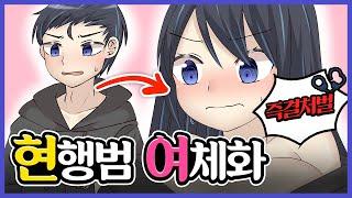 [TSF 애니] TS어플 현행범여체화 즉결처벌 | 【TSF】개변앱 현행범