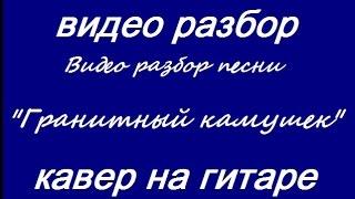 видео разбор песни "Гранитный камушек", гр. "Божья Коровка"