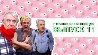 Юрий Стоянов в самоизоляции. Полный выпуск #11 @ЧистоПоржать-о5р