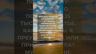 Жене на платье, мужу – на валидол 