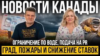 Новости Канады: Град, Пожары, Трубы текут и Приостановка PR Программы