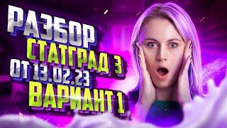 Разбор СтатГрад №3 от 13.02.2023 | Вариант 1 | Напольская Ксения