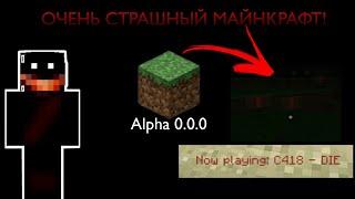 Одна Из Самых Страшных Версий Майнкрафта... | Alpha 0.0.0